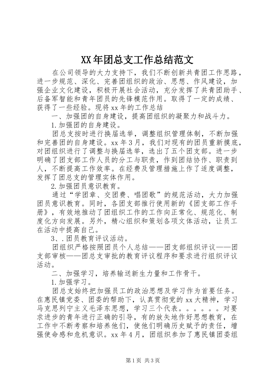 2024年团总支工作总结范文_第1页