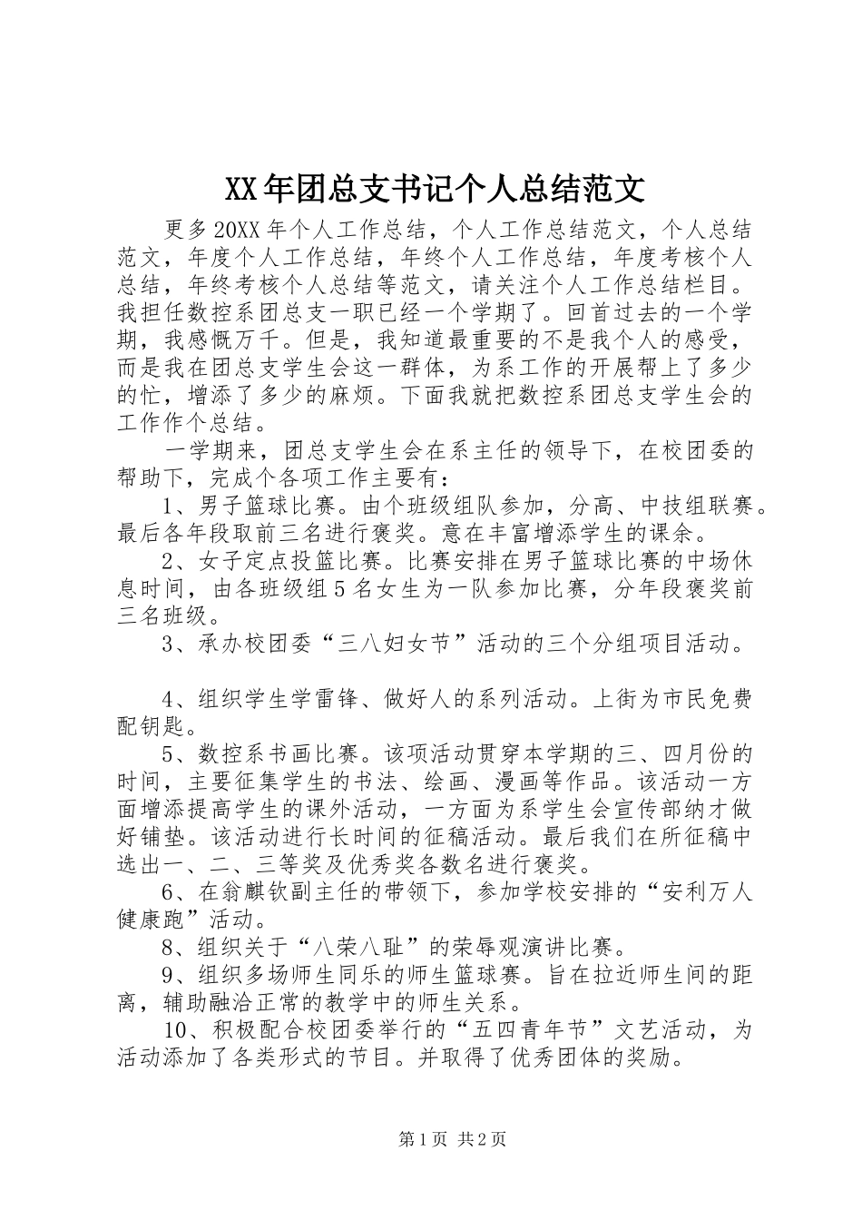 2024年团总支书记个人总结范文_第1页