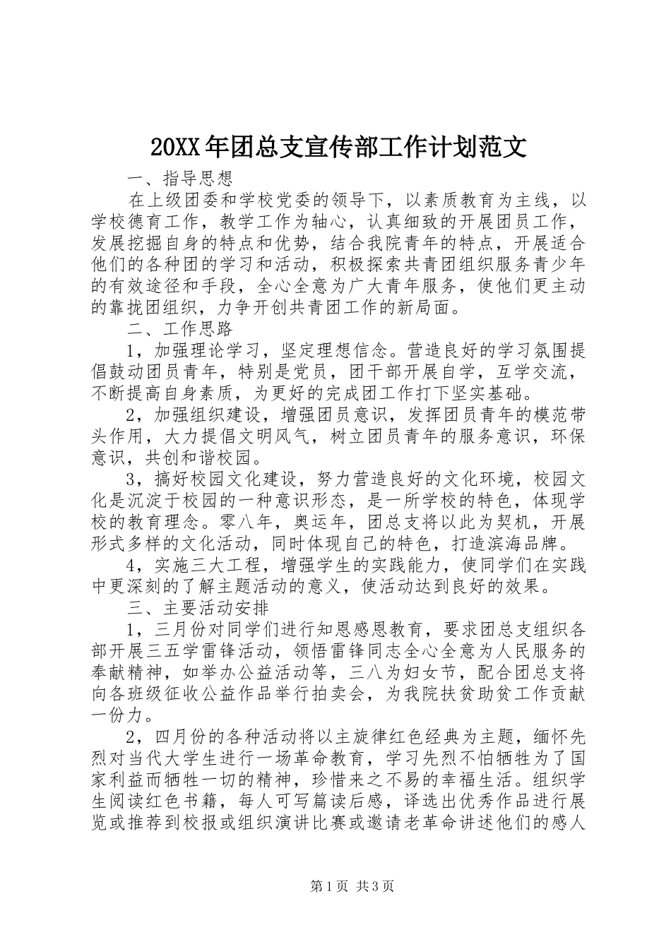 2024年团总支宣传部工作计划范文_第1页