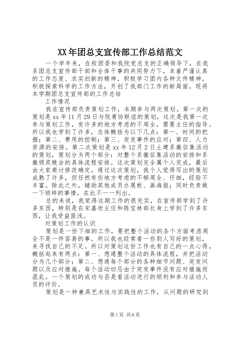 2024年团总支宣传部工作总结范文_第1页