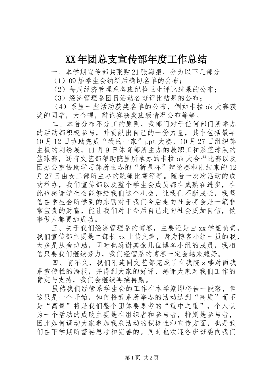 2024年团总支宣传部年度工作总结_第1页