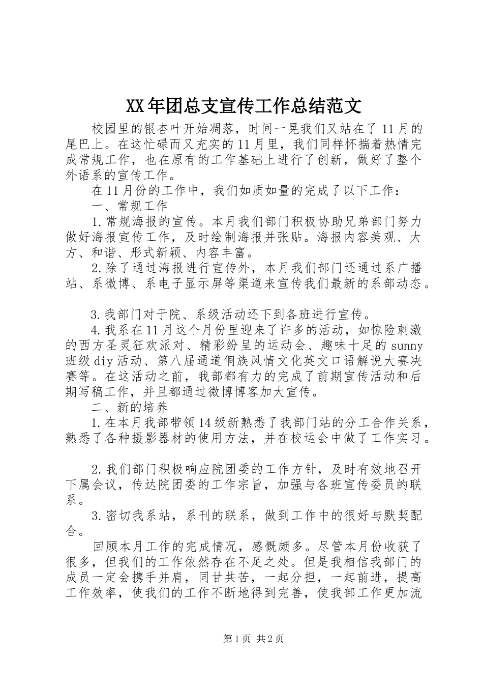2024年团总支宣传工作总结范文_第1页