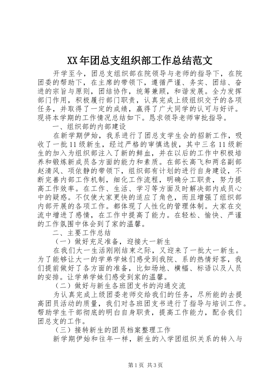 2024年团总支组织部工作总结范文_第1页