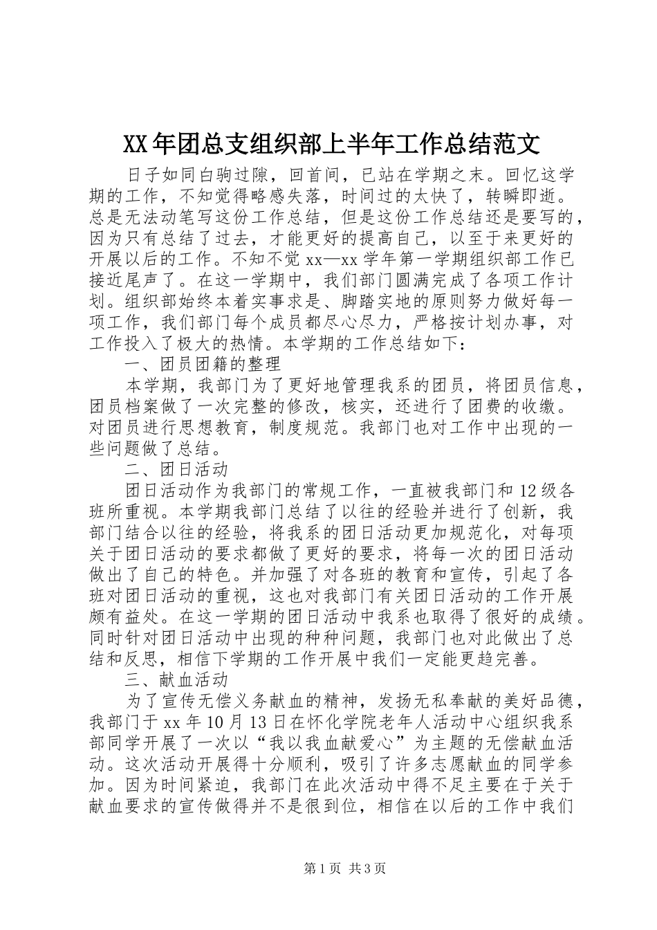 2024年团总支组织部上半年工作总结范文_第1页