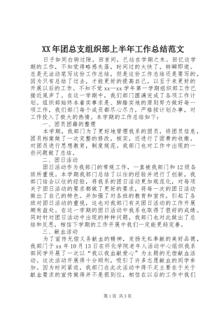 2024年团总支组织部上半年工作总结范文