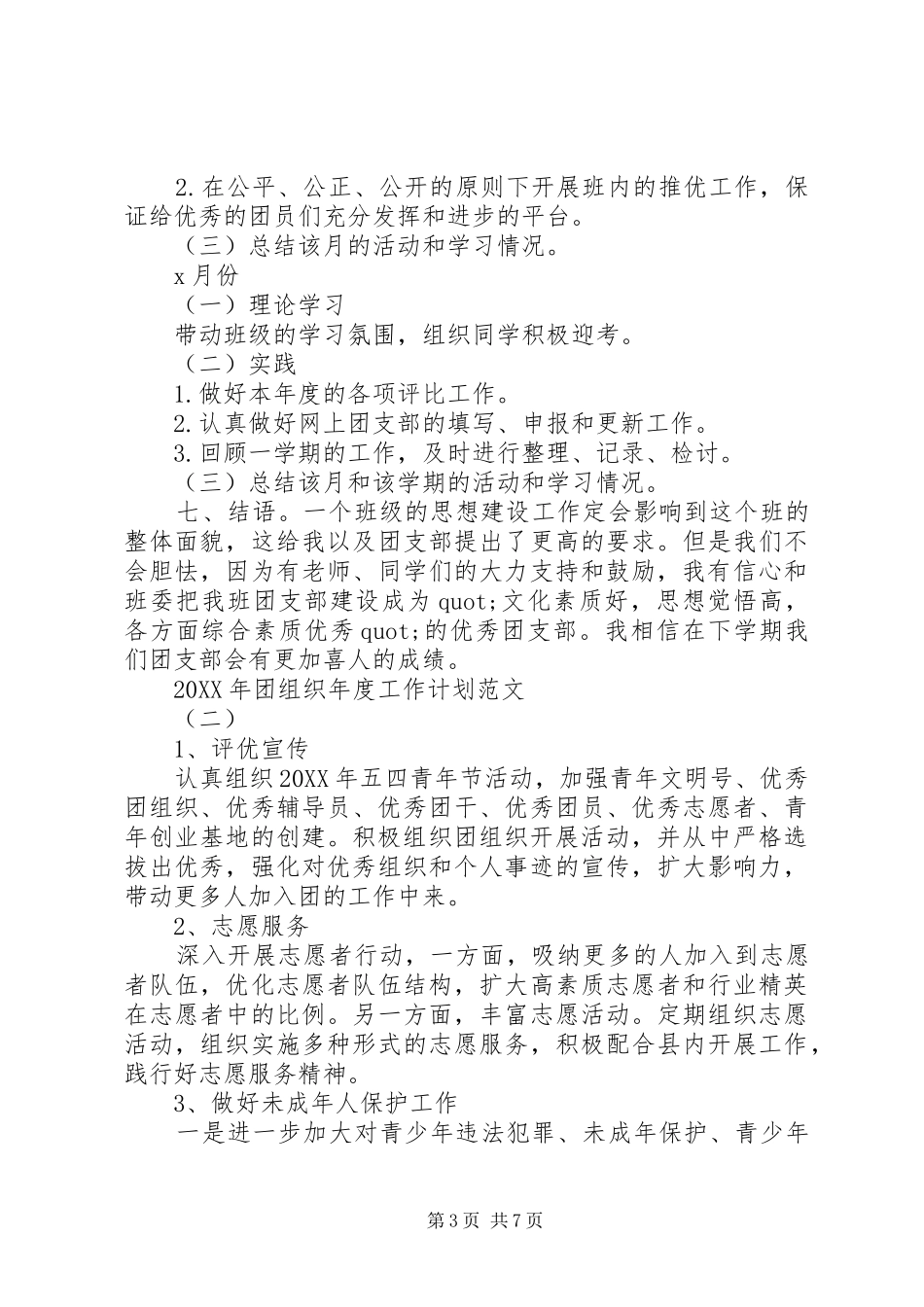 2024年团组织年度工作计划范文大全_第3页