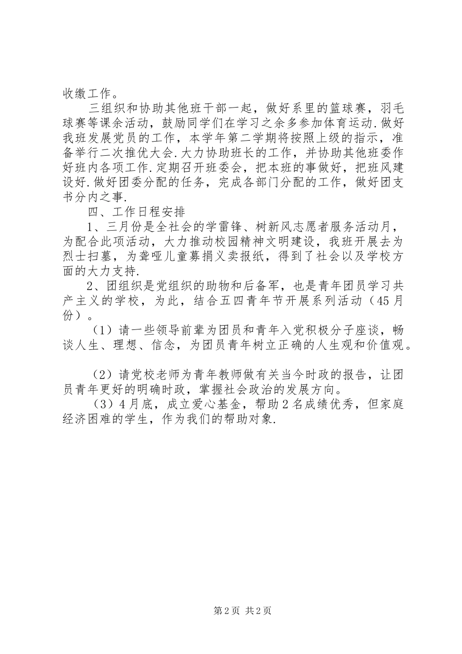 2024年团组织志愿活动工作计划_第2页