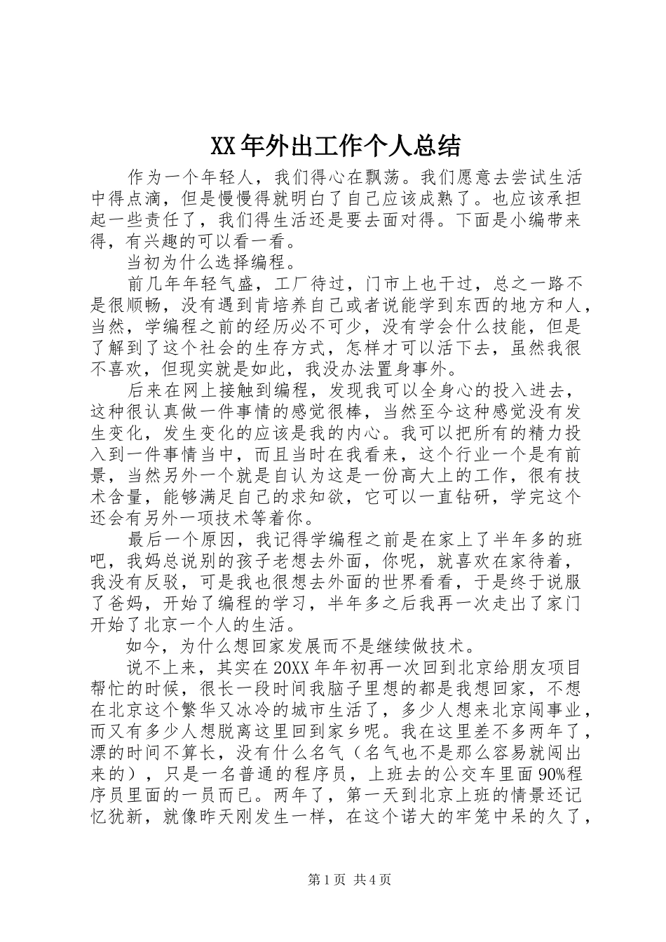 2024年外出工作个人总结_第1页
