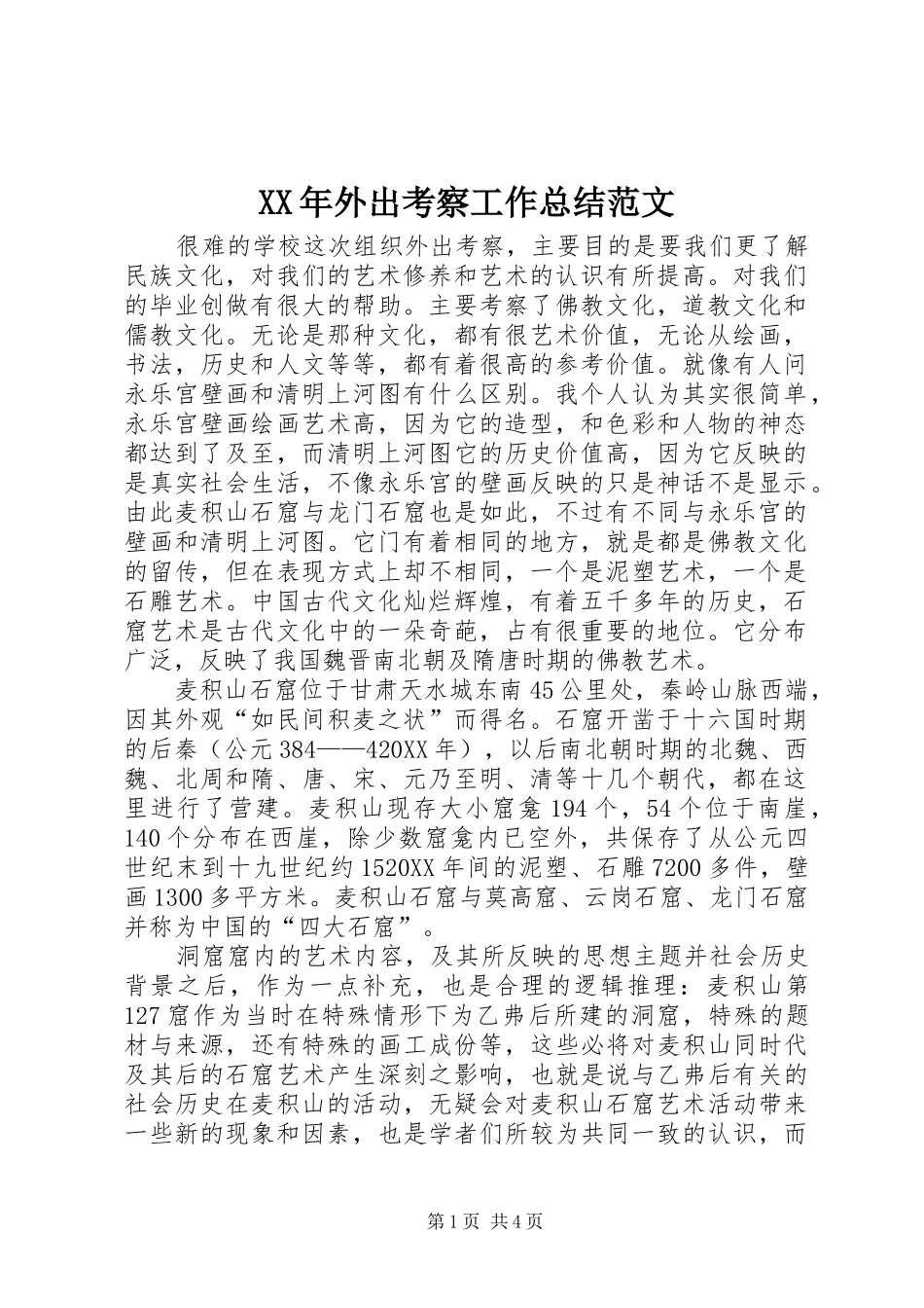 2024年外出考察工作总结范文_第1页