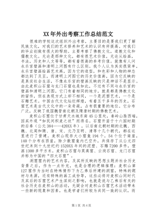 2024年外出考察工作总结范文