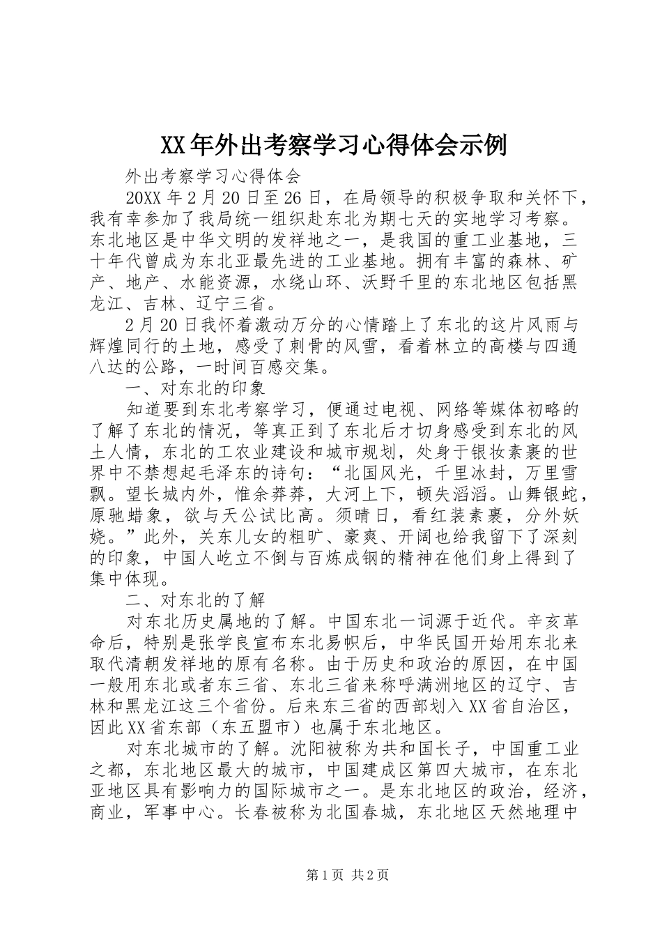 2024年外出考察学习心得体会示例_第1页