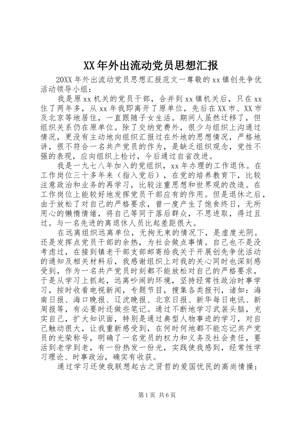 2024年外出流动党员思想汇报_第1页