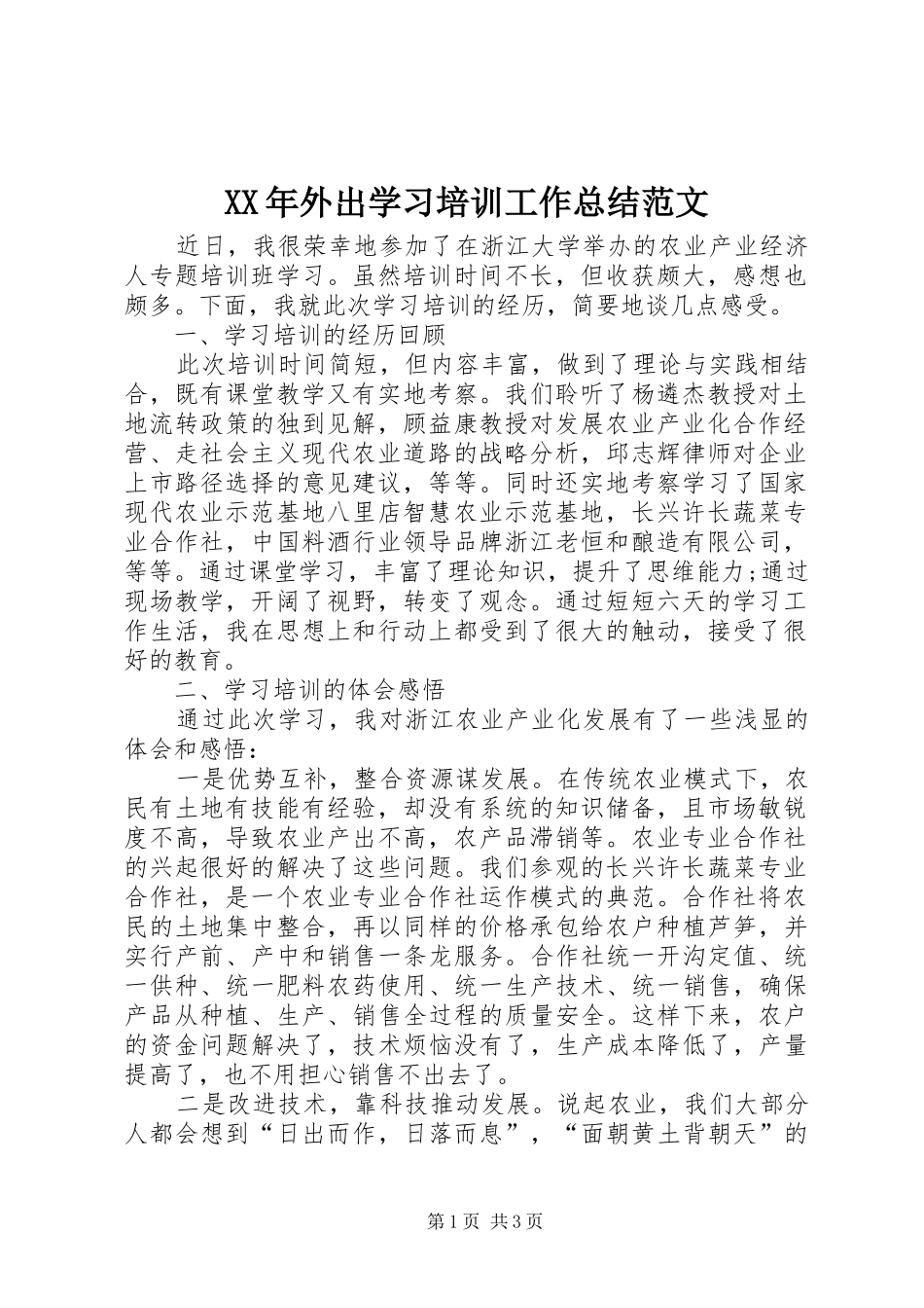2024年外出学习培训工作总结范文_第1页