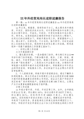 2024年外经贸局局长述职述廉报告
