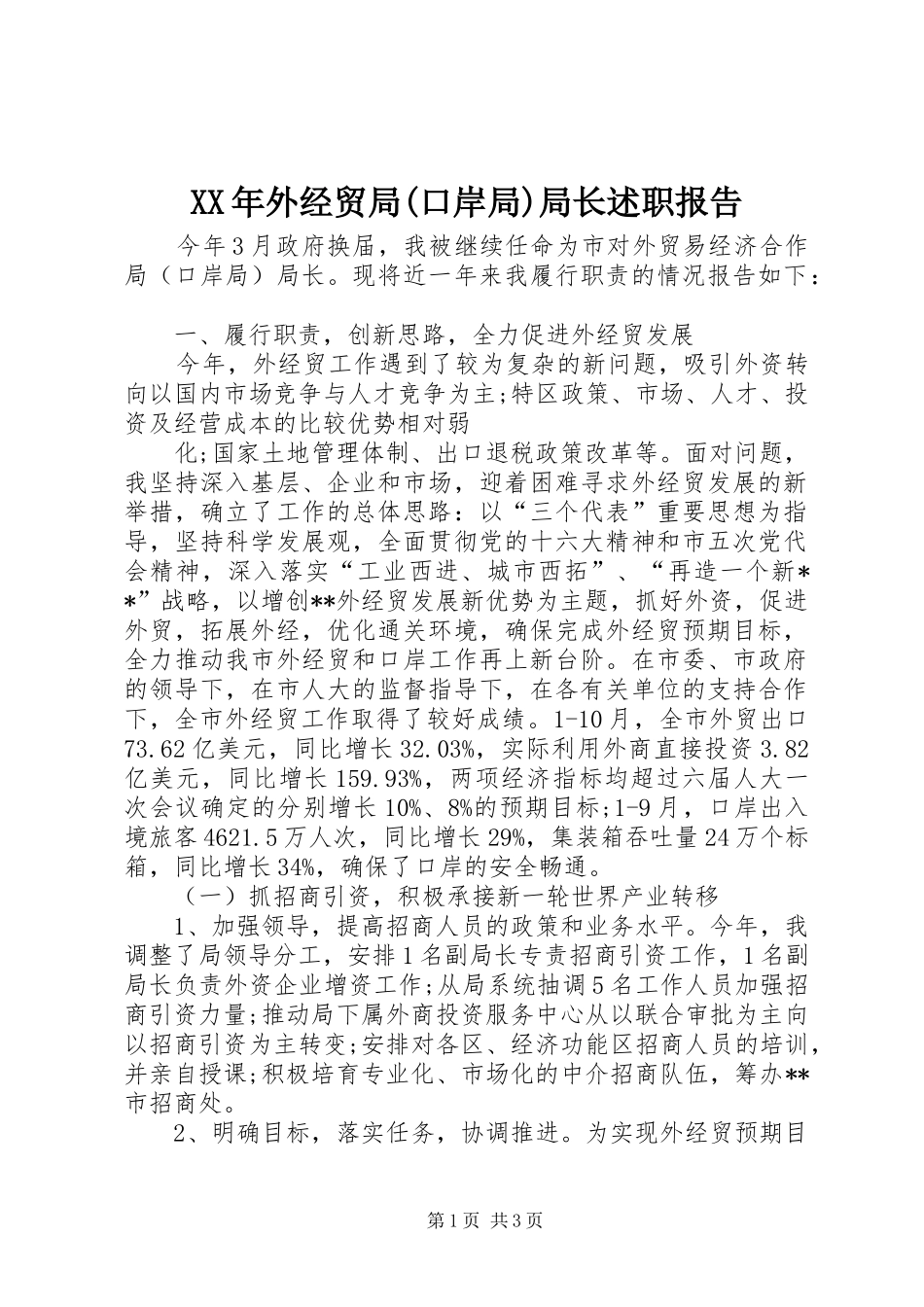 2024年外经贸局口岸局局长述职报告_第1页