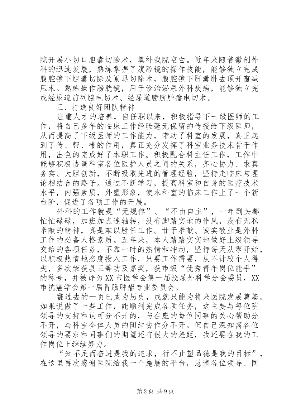 2024年外科副主任医生的年度述职报告材料_第2页