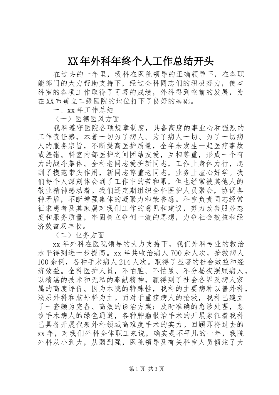 2024年外科年终个人工作总结开头_第1页