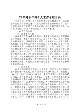 2024年外科年终个人工作总结开头