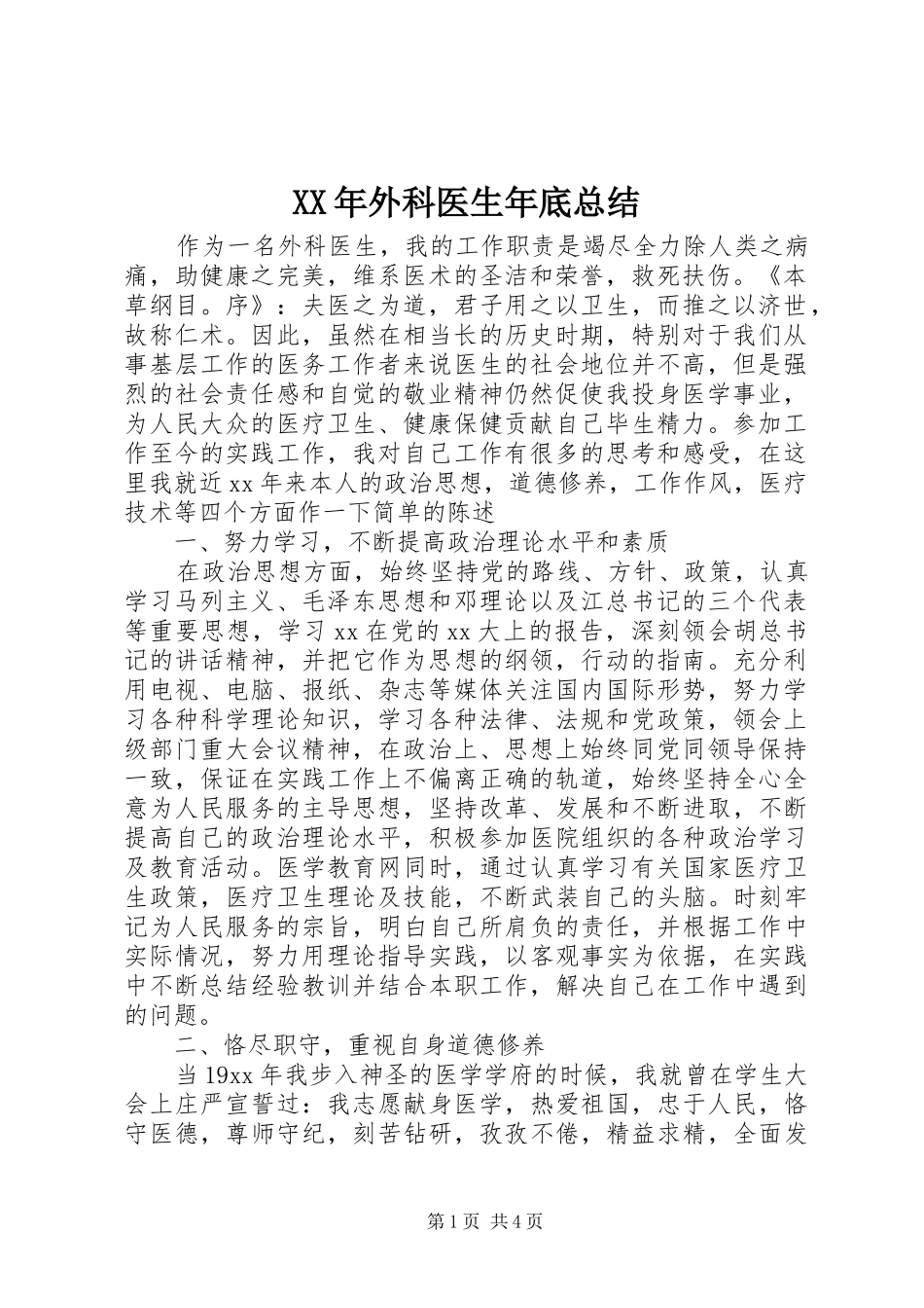 2024年外科医生年底总结_第1页