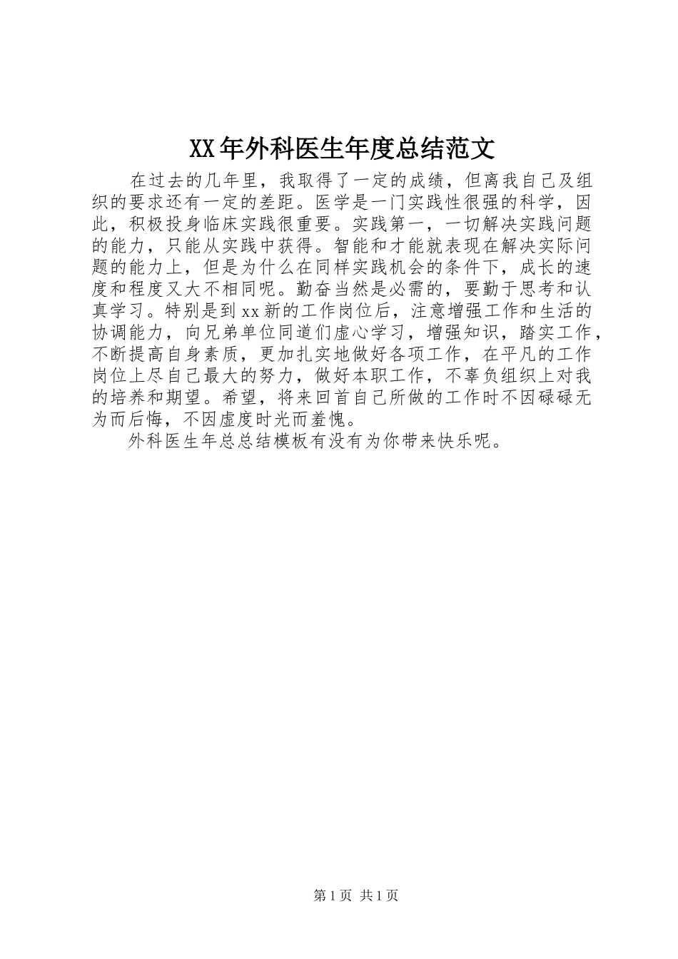 2024年外科医生年度总结范文_第1页