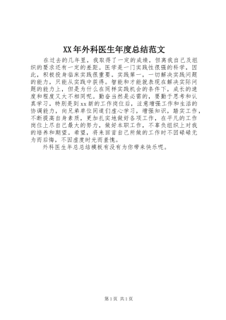 2024年外科医生年度总结范文