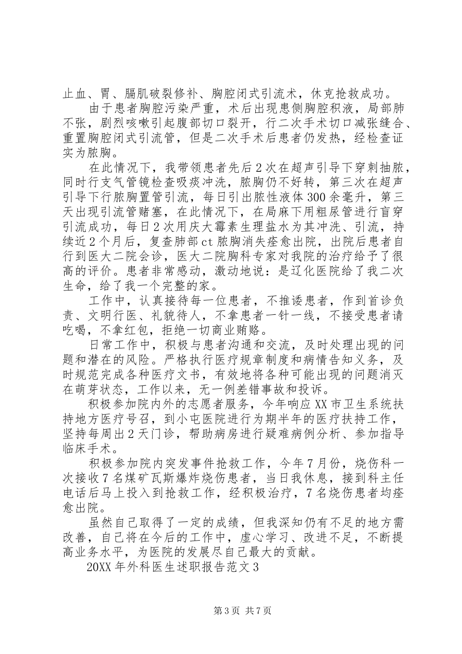 2024年外科医生述职报告范文_第3页