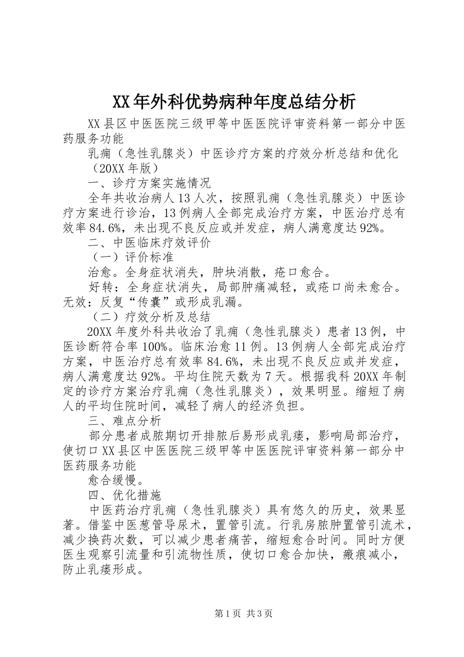 2024年外科优势病种年度总结分析_第1页