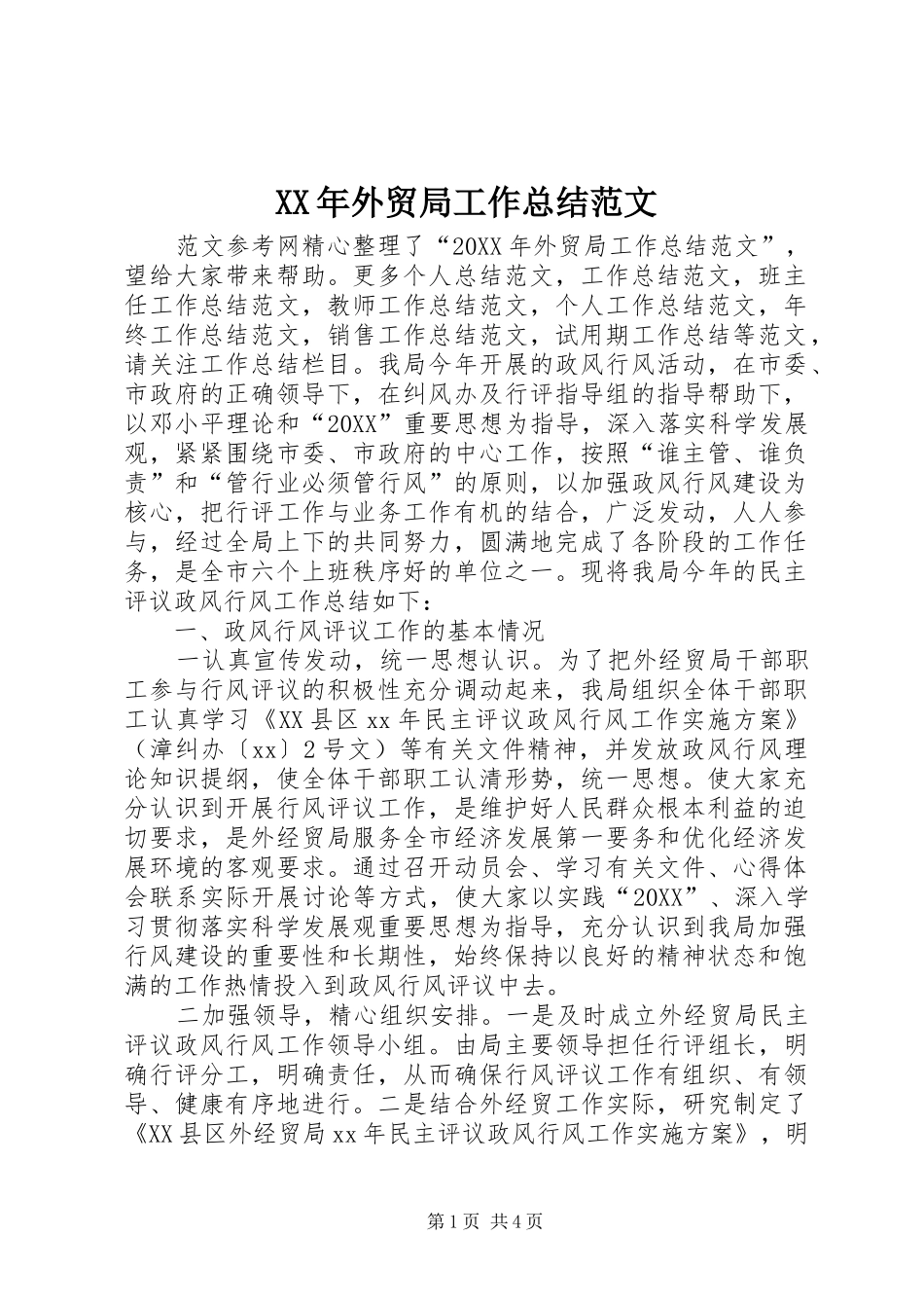 2024年外贸局工作总结范文_第1页