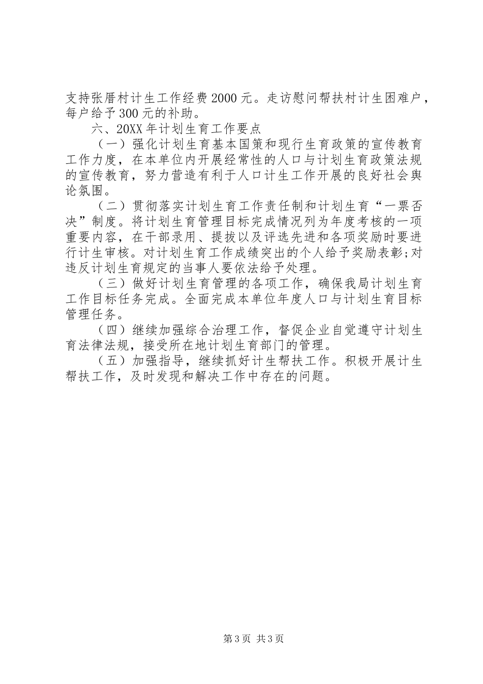 2024年外贸局计划生育工作总结_第3页