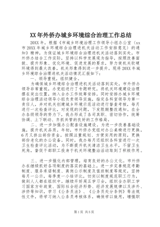2024年外侨办城乡环境综合治理工作总结