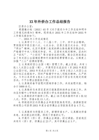 2024年外侨办工作总结报告