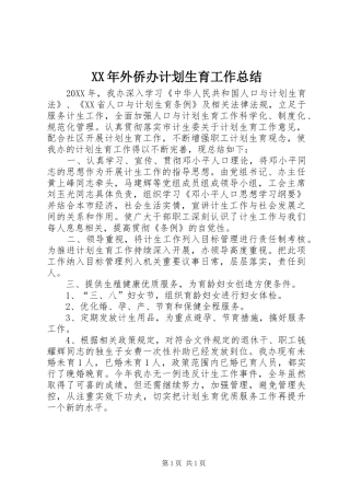2024年外侨办计划生育工作总结