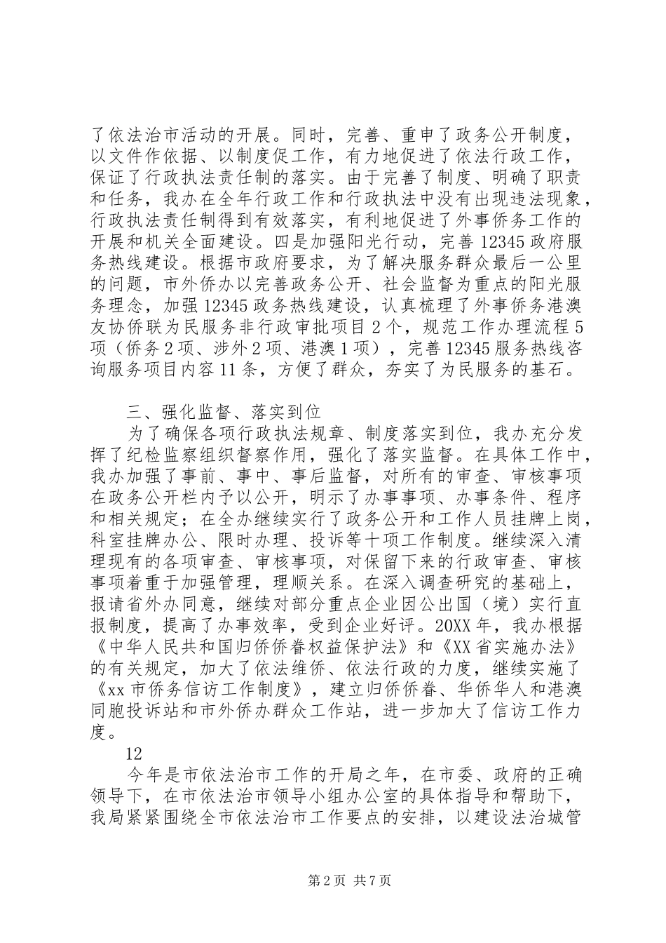 2024年外侨办依法治市工作总结_第2页