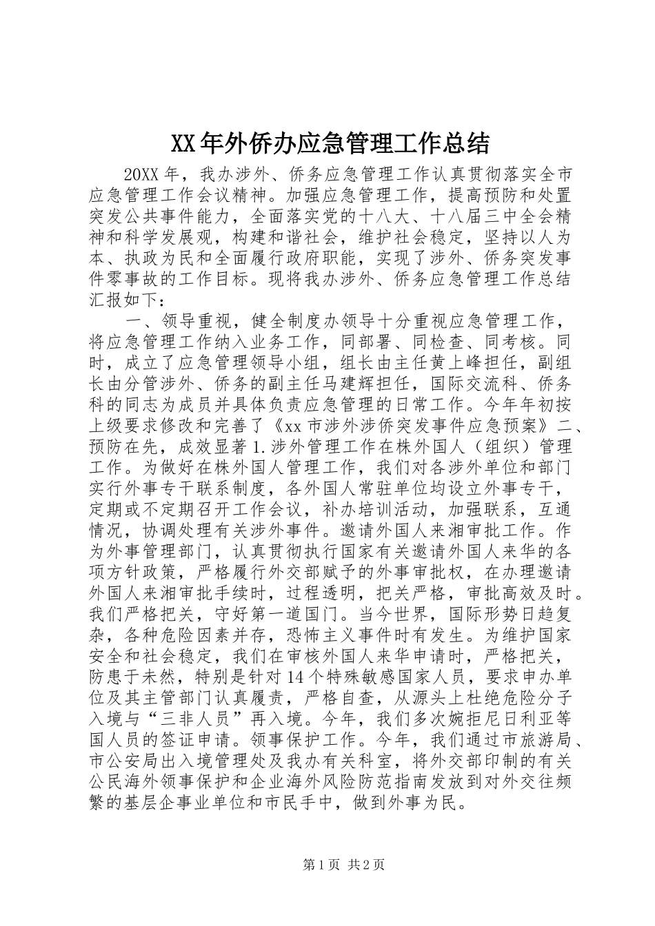 2024年外侨办应急管理工作总结_第1页