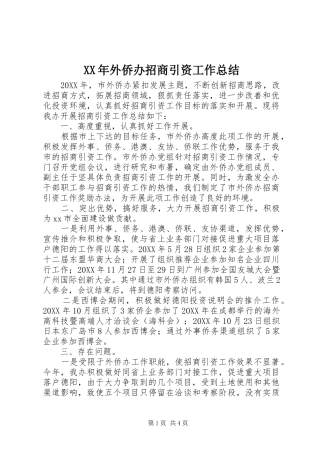 2024年外侨办招商引资工作总结