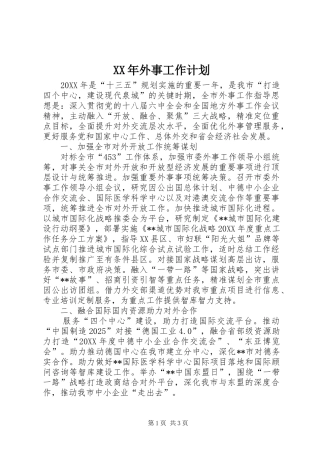 2024年外事工作计划