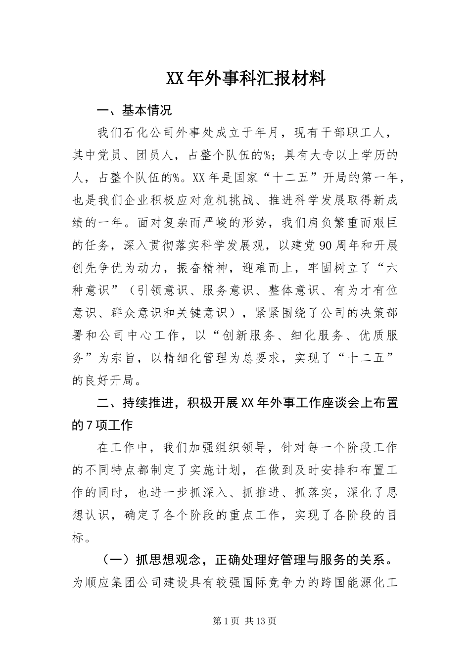 2024年外事科汇报材料_第1页
