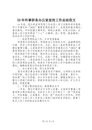 2024年外事侨务办公室宣传工作总结范文