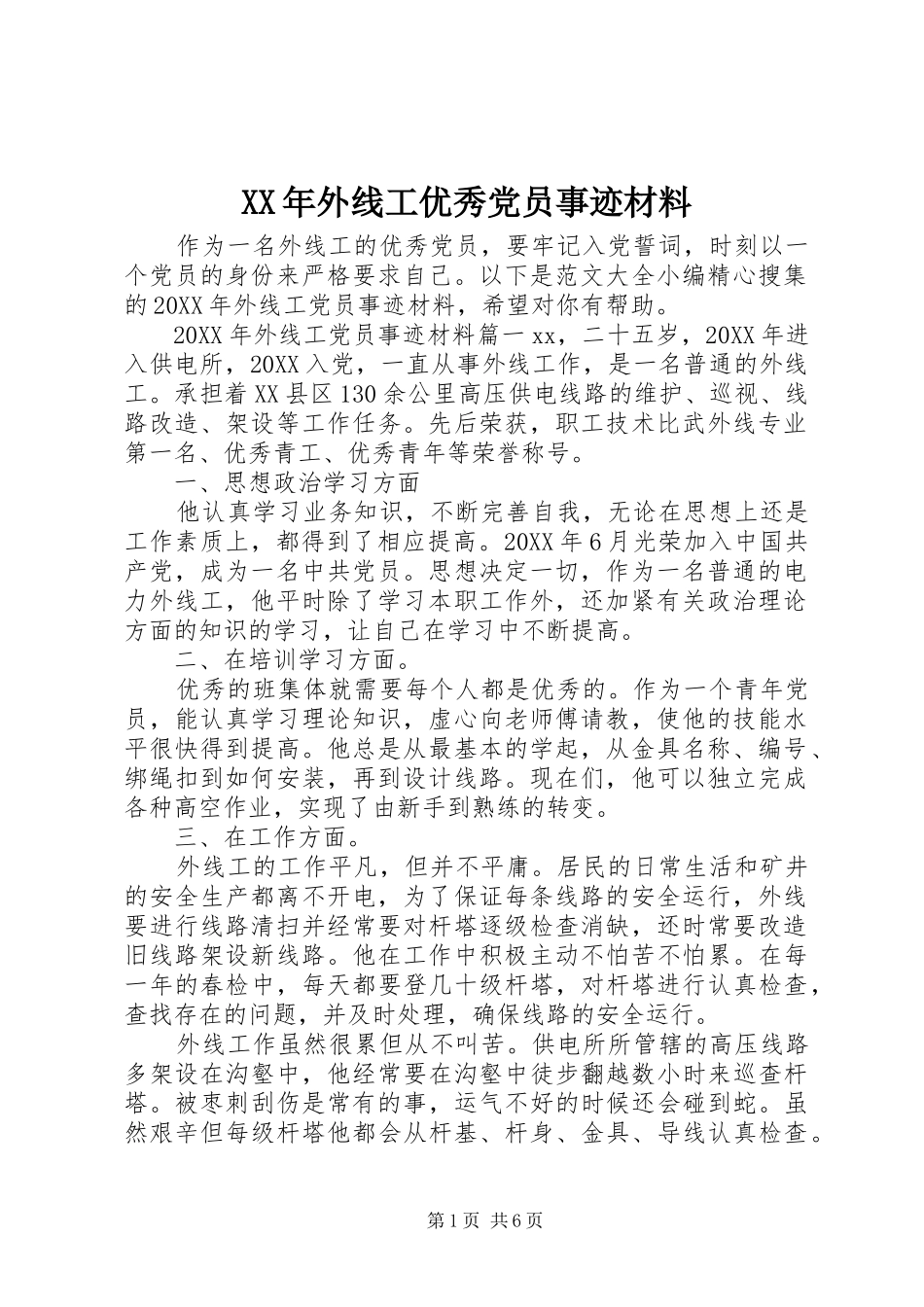 2024年外线工优秀党员事迹材料_第1页