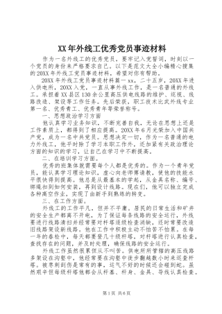 2024年外线工优秀党员事迹材料