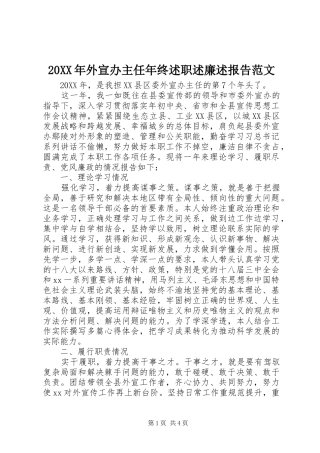 2024年外宣办主任年终述职述廉述报告范文