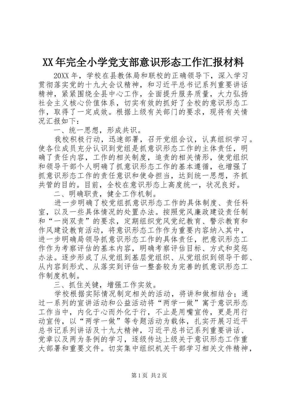 2024年完全小学党支部意识形态工作汇报材料_第1页