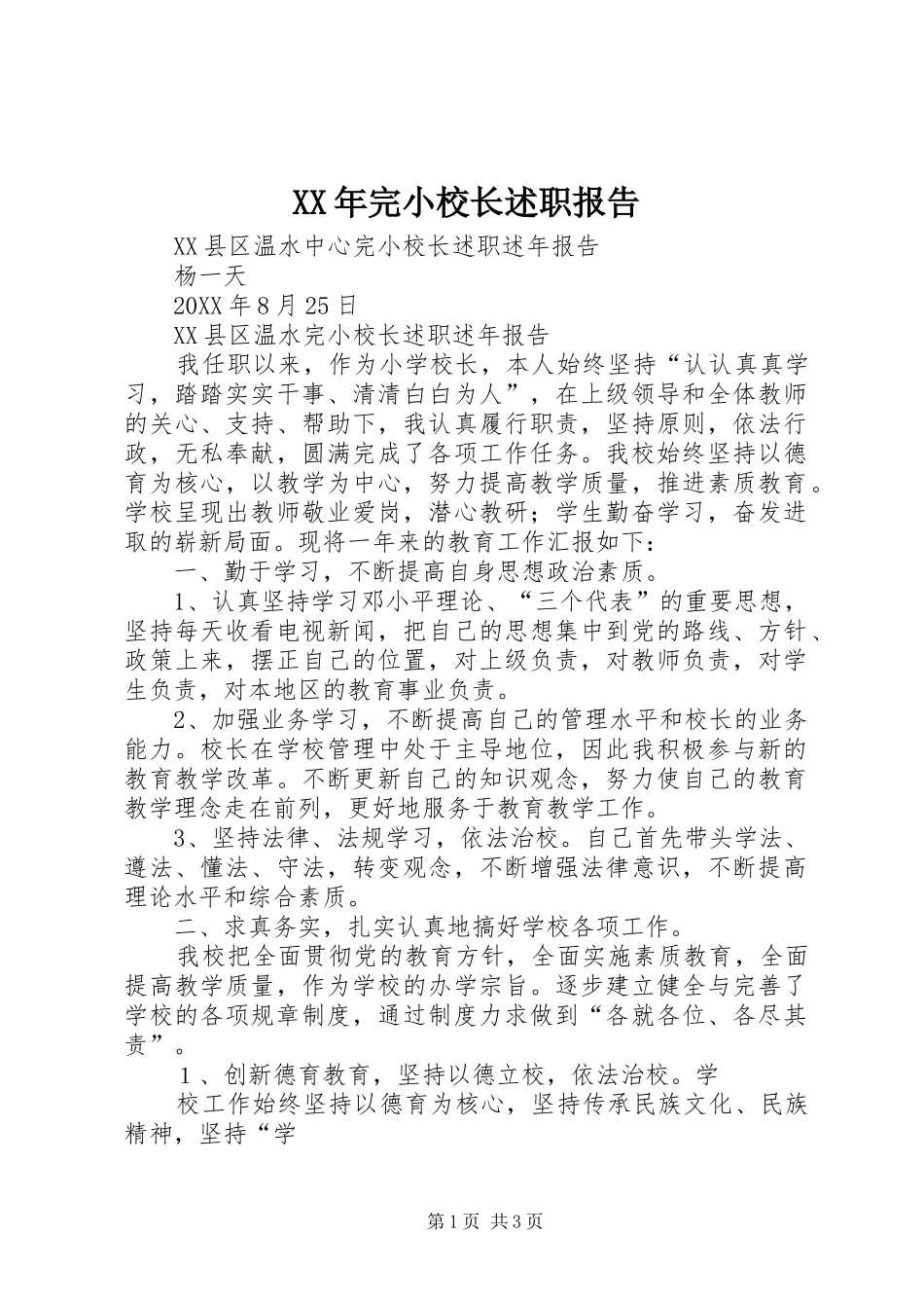 2024年完小校长述职报告_第1页