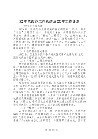 2024年危改办工作总结及工作计划