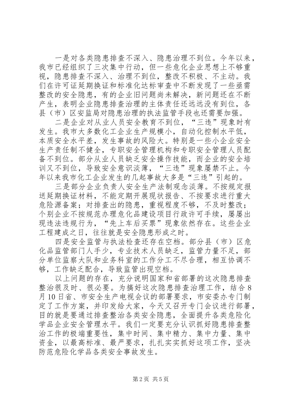 2024年危化品企业重大安全隐患标准_第2页