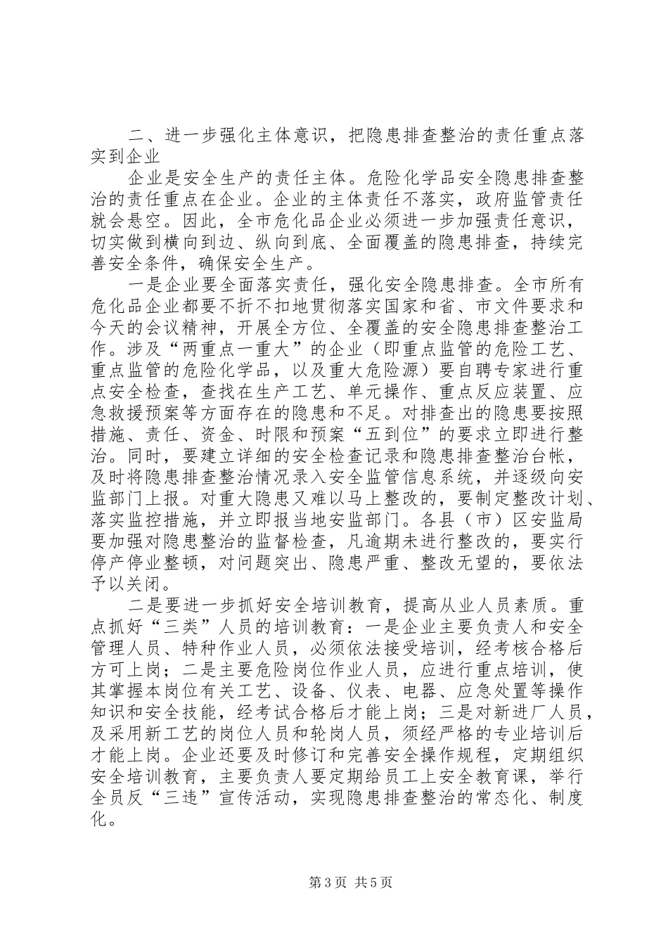 2024年危化品企业重大安全隐患标准_第3页