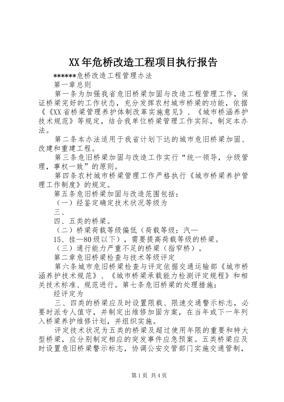 2024年危桥改造工程项目执行报告_第1页