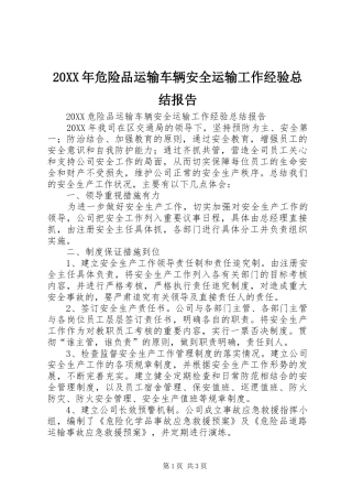 2024年危险品运输车辆安全运输工作经验总结报告