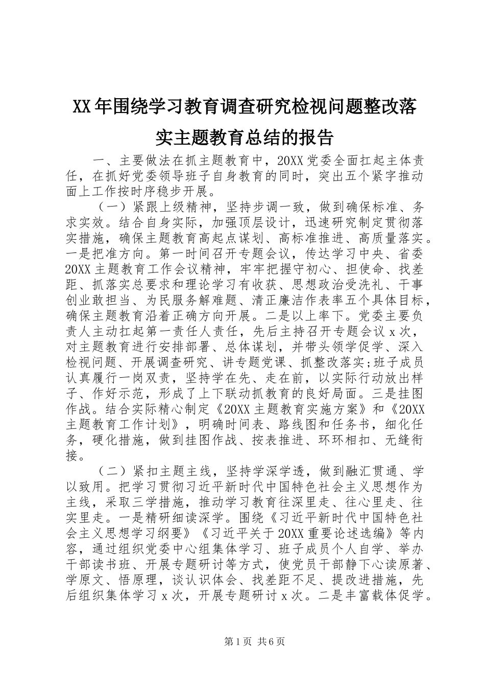 2024年围绕学习教育调查研究检视问题整改落实主题教育总结的报告_第1页