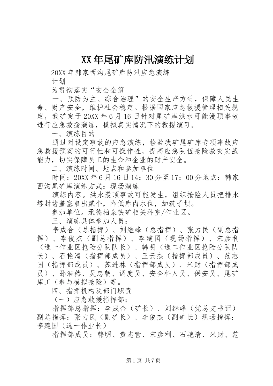 2024年尾矿库防汛演练计划_第1页
